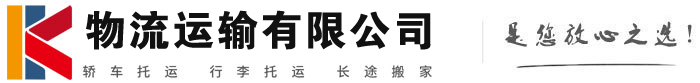 临西物流有限公司